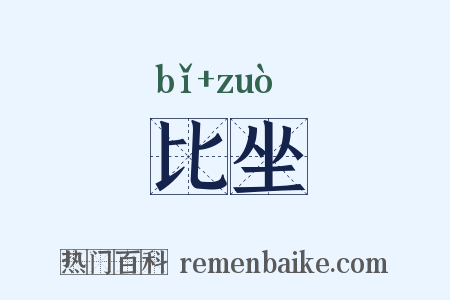 比坐是什么意思的图片